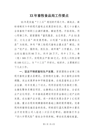 2024年畜牧食品局工作要点