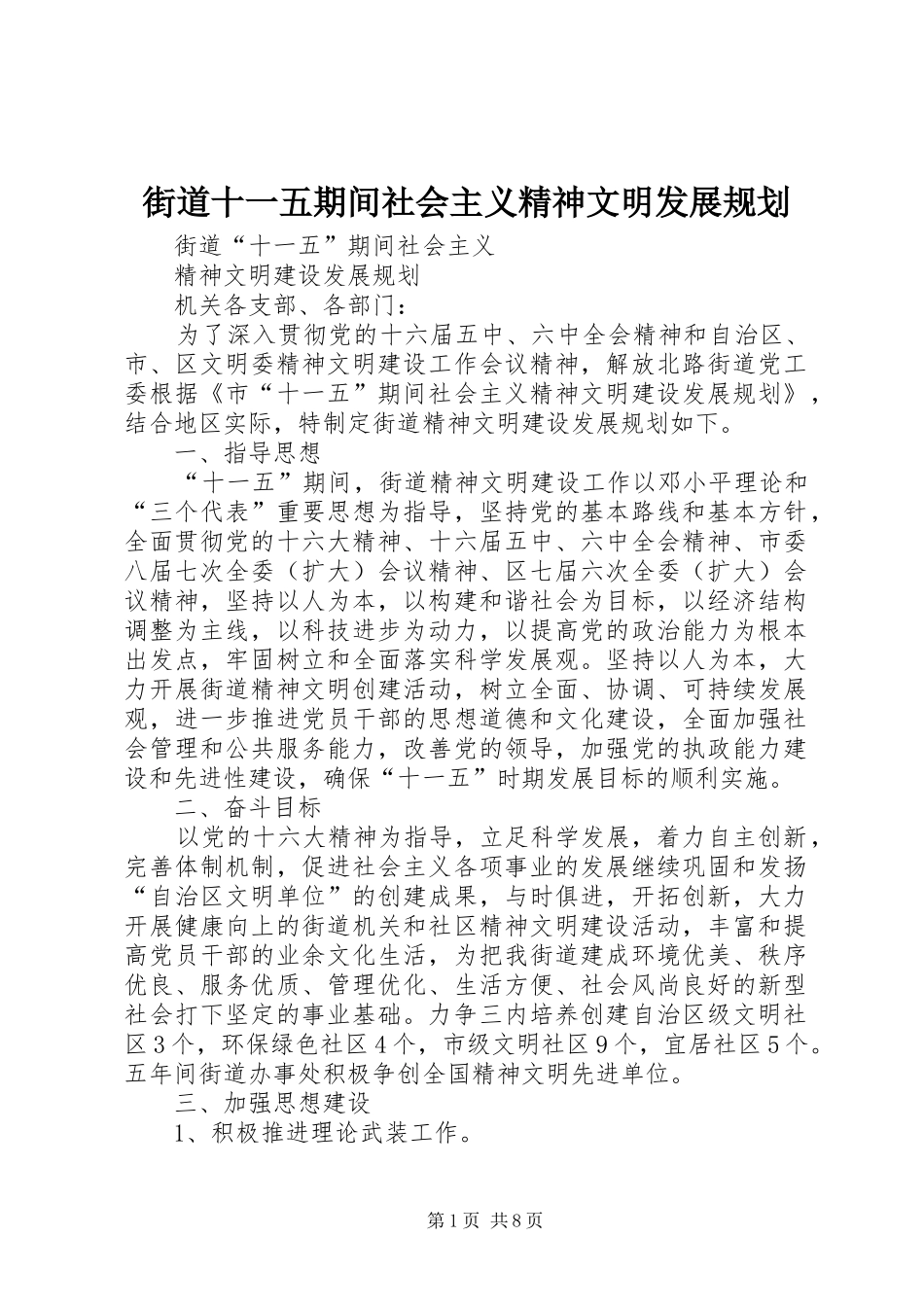 2024年街道十一五期间社会主义精神文明发展规划_第1页