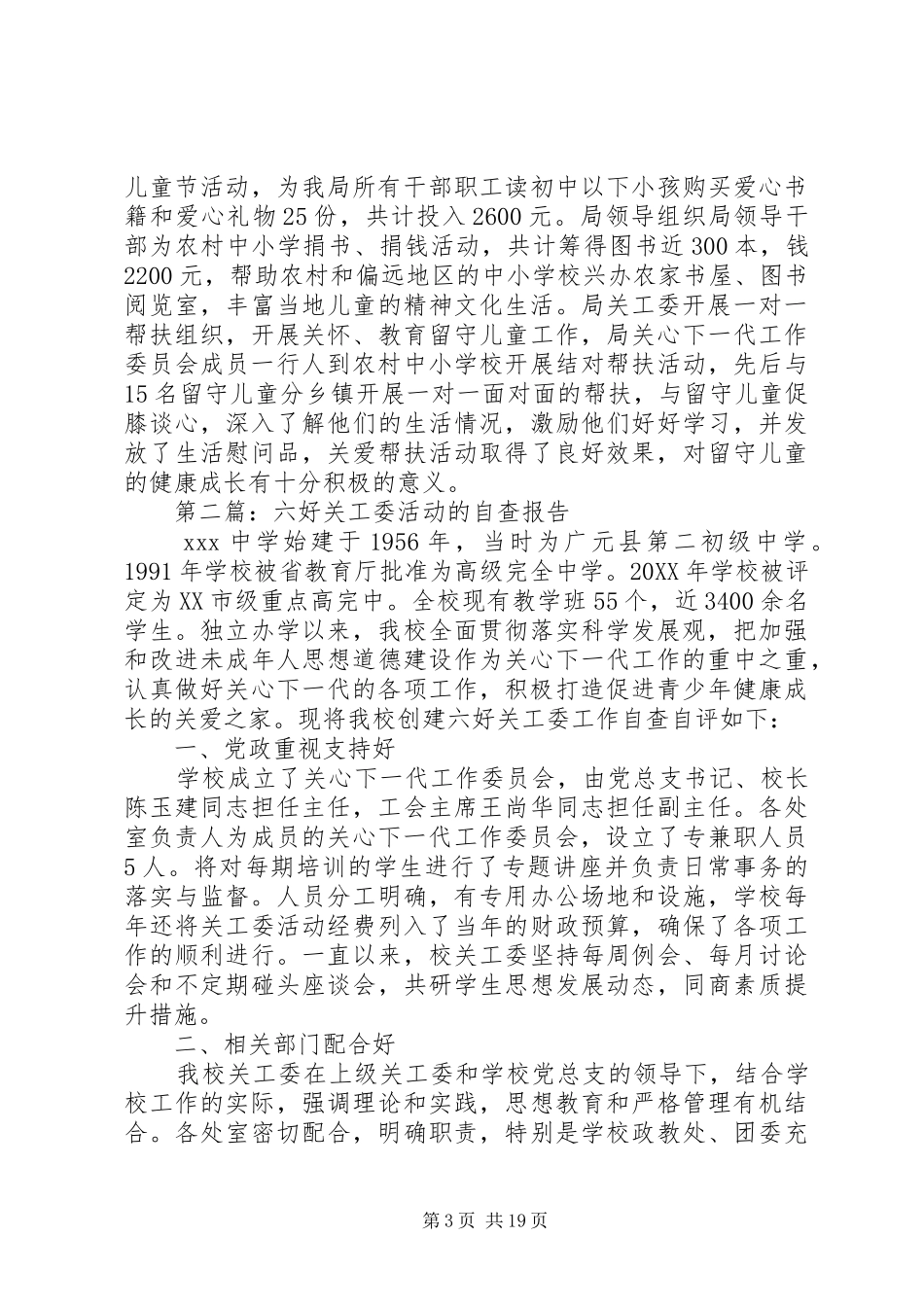 2024年畜牧食品局六好关工委活动自查报告_第3页