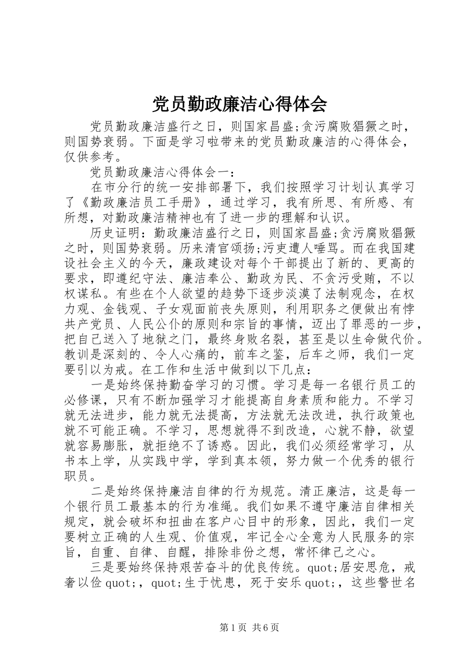 2024年党员勤政廉洁心得体会_第1页