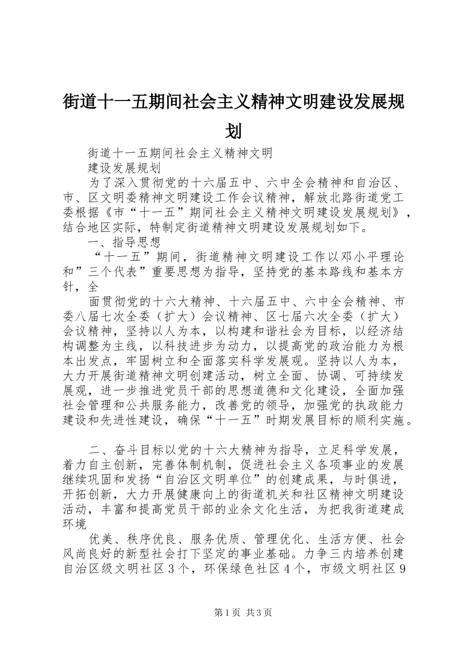 2024年街道十一五期间社会主义精神文明建设发展规划_第1页