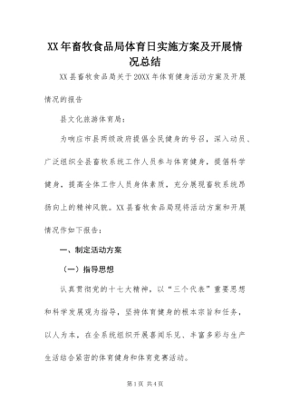 2024年畜牧食品局体育日实施方案及开展情况总结