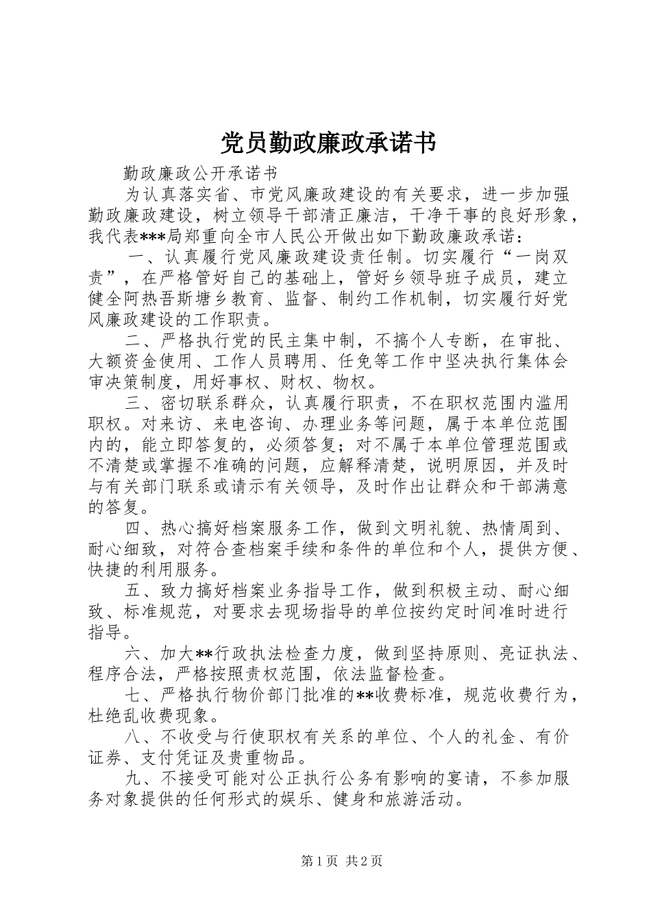 2024年党员勤政廉政承诺书_第1页