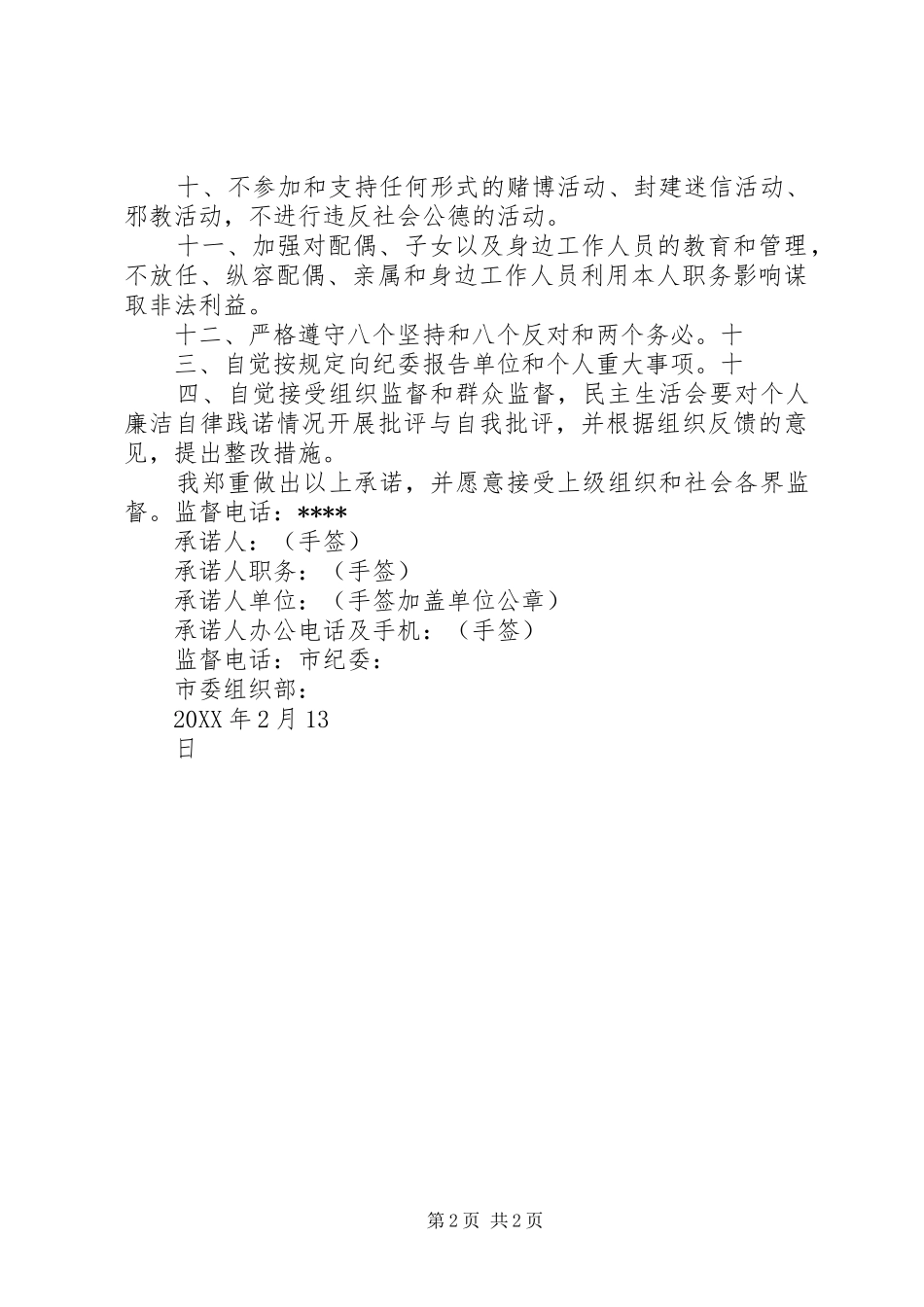 2024年党员勤政廉政承诺书_第2页