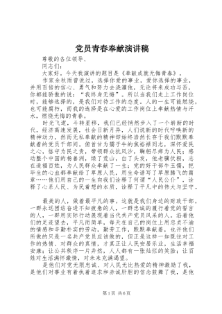 2024年党员青春奉献演讲稿