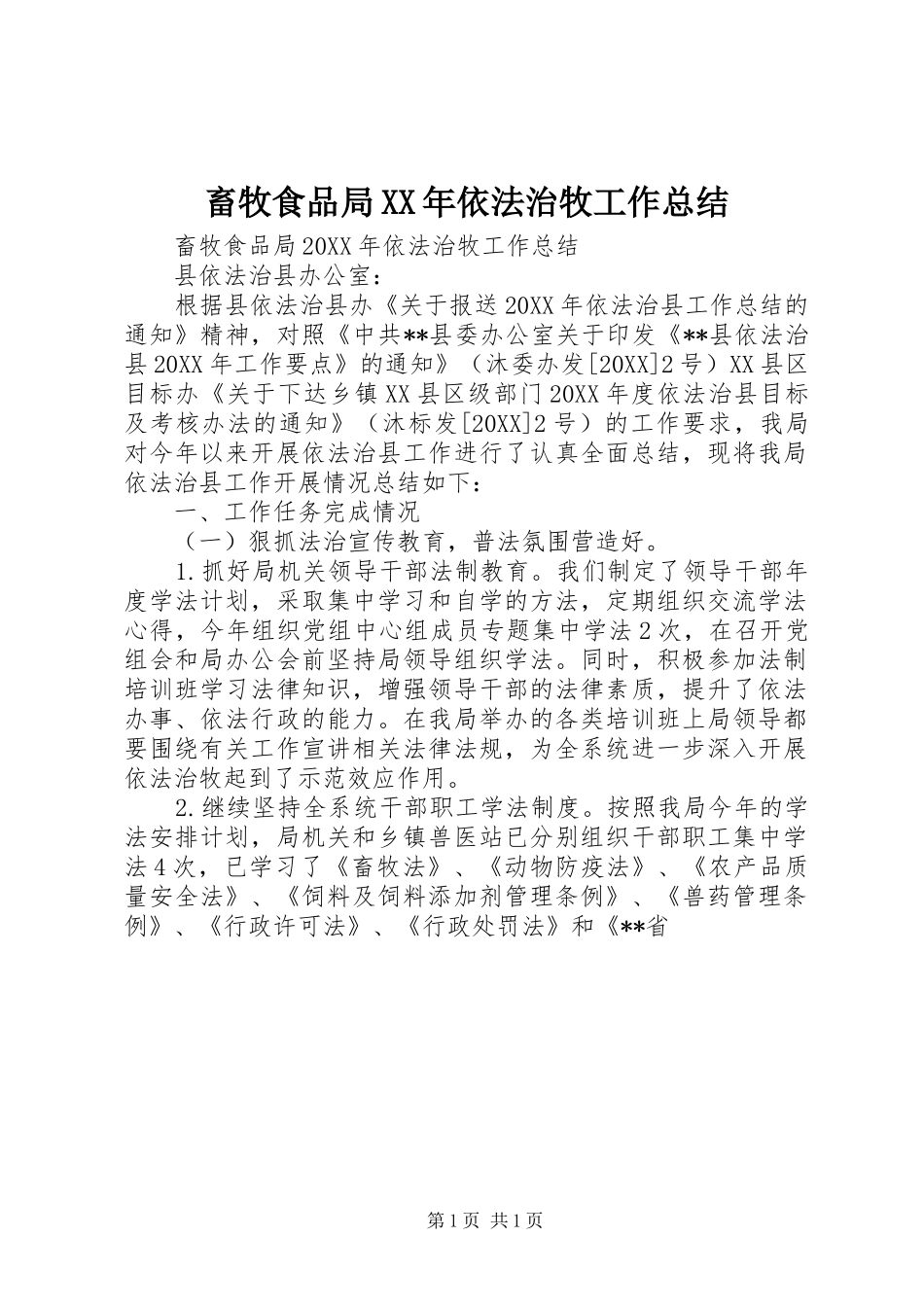 2024年畜牧食品局依法治牧工作总结_第1页