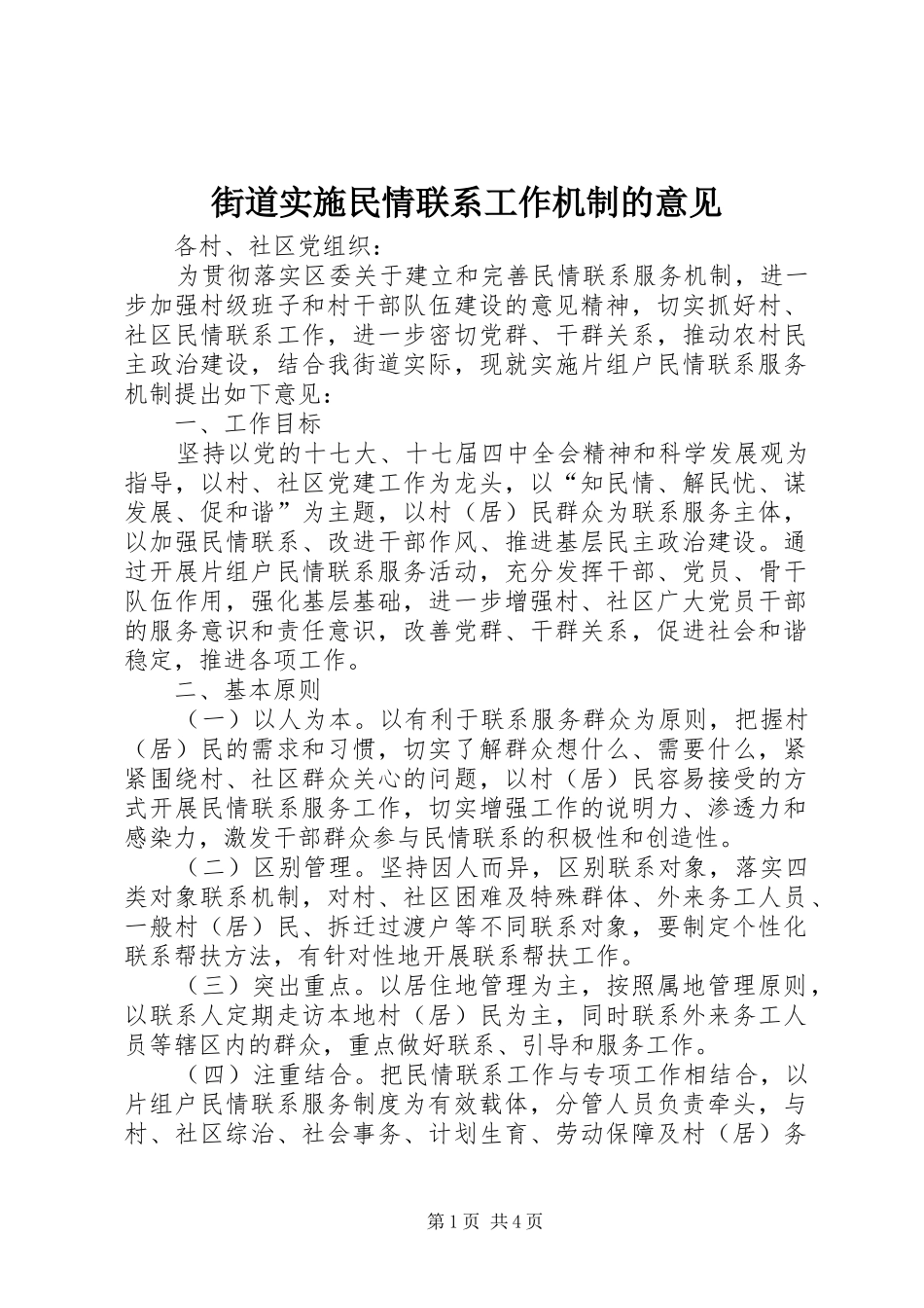 2024年街道实施民情联系工作机制的意见_第1页