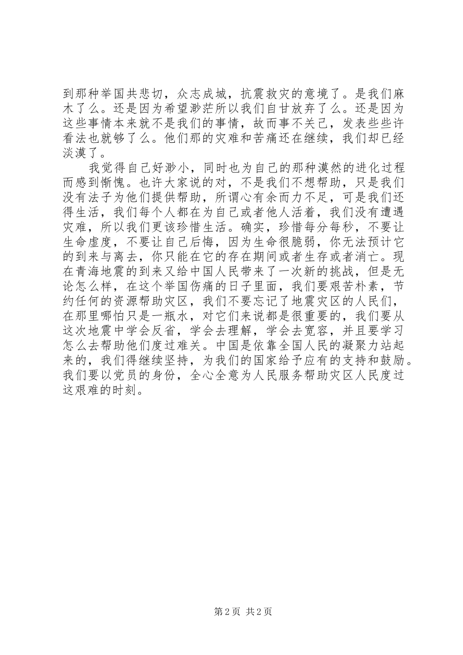 2024年党员青海抗震救灾思想汇报_第2页