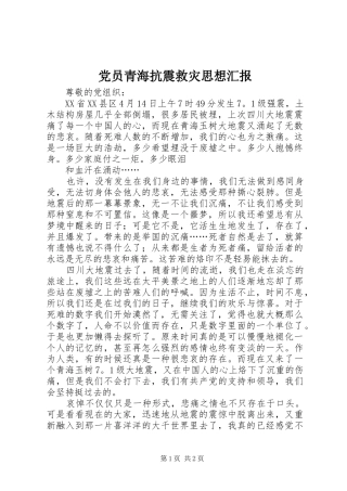 2024年党员青海抗震救灾思想汇报