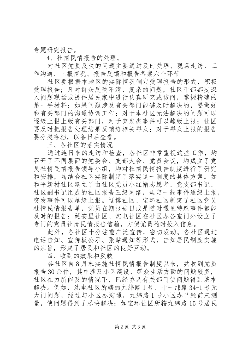 2024年街道实施社区党员社情民情报告制度工作小结_第2页
