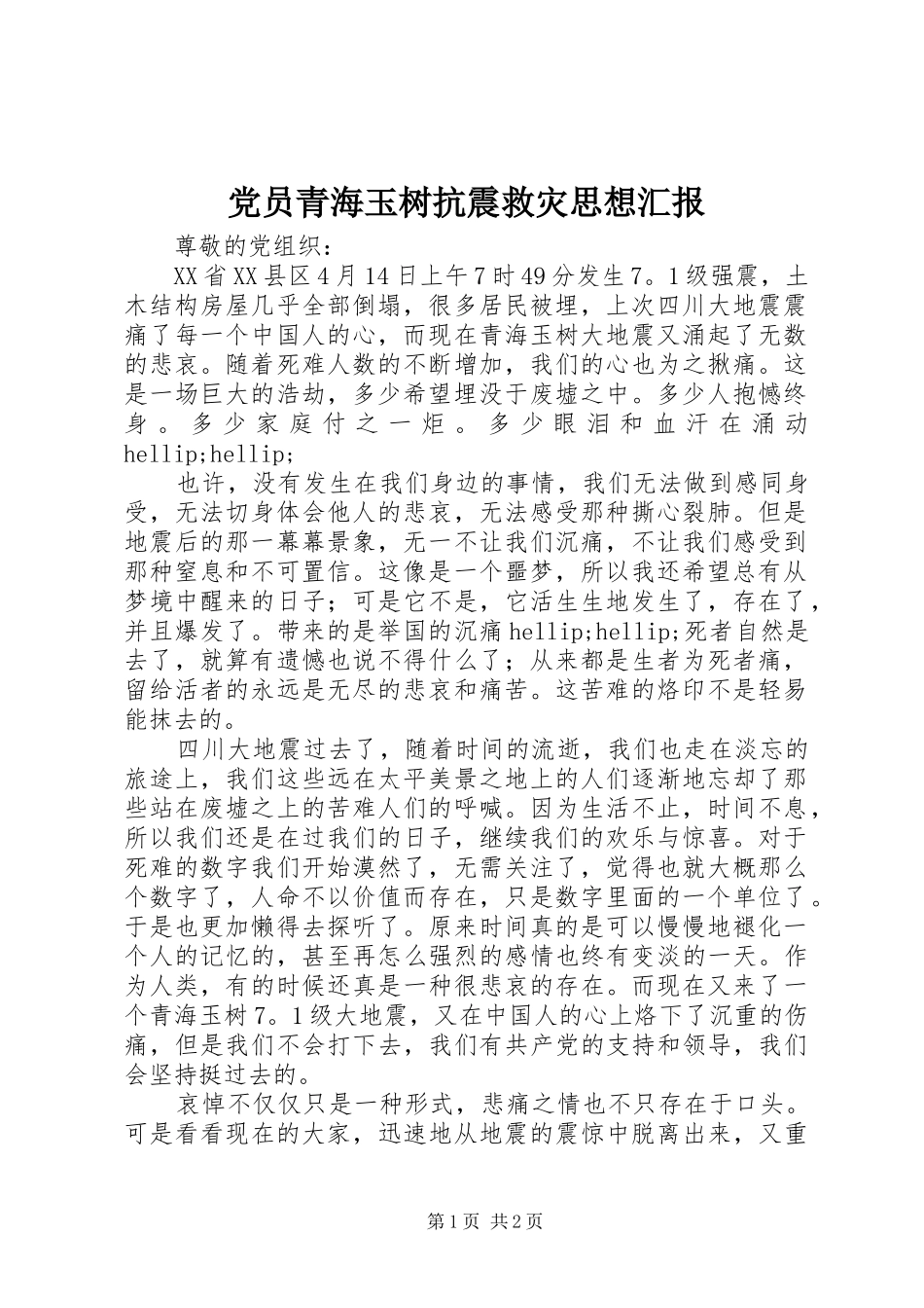 2024年党员青海玉树抗震救灾思想汇报_第1页