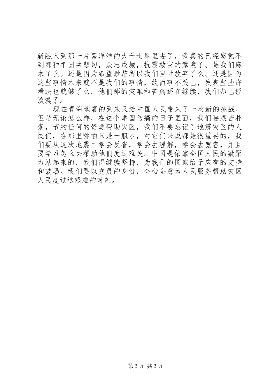 2024年党员青海玉树抗震救灾思想汇报_第2页