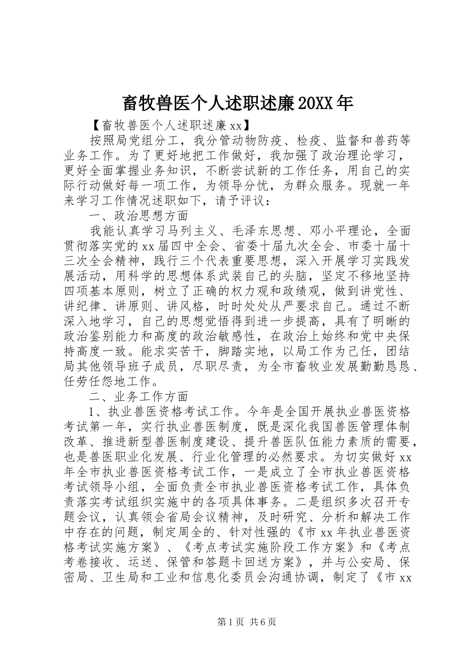 2024年畜牧兽医个人述职述廉_第1页