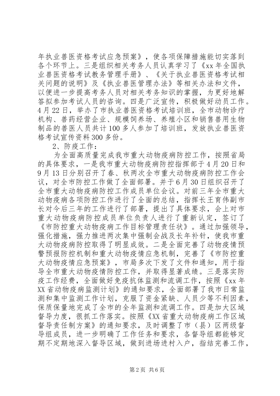 2024年畜牧兽医个人述职述廉_第2页