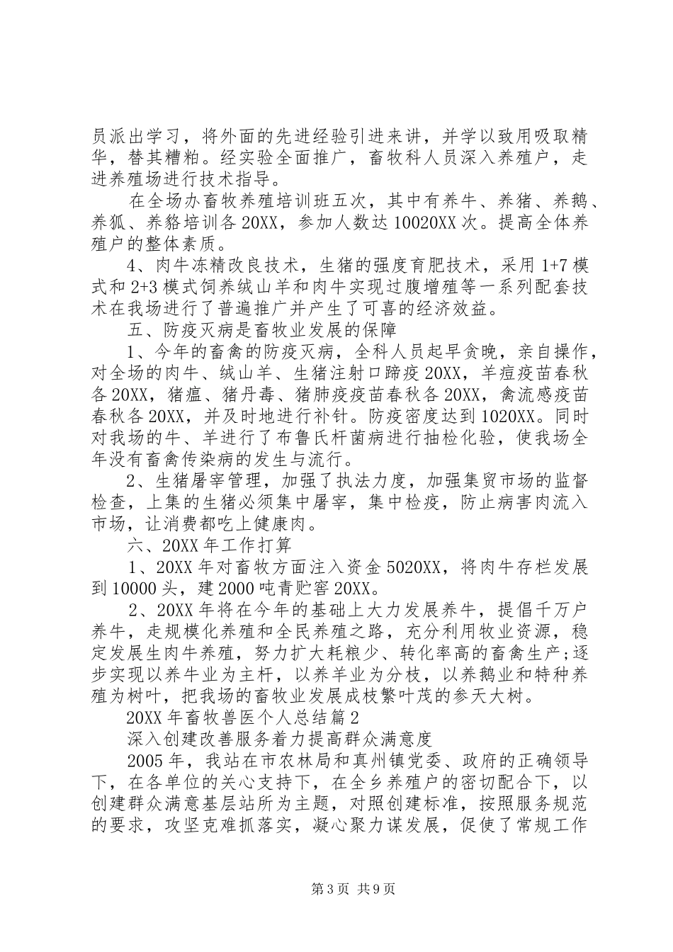 2024年畜牧兽医个人总结_第3页