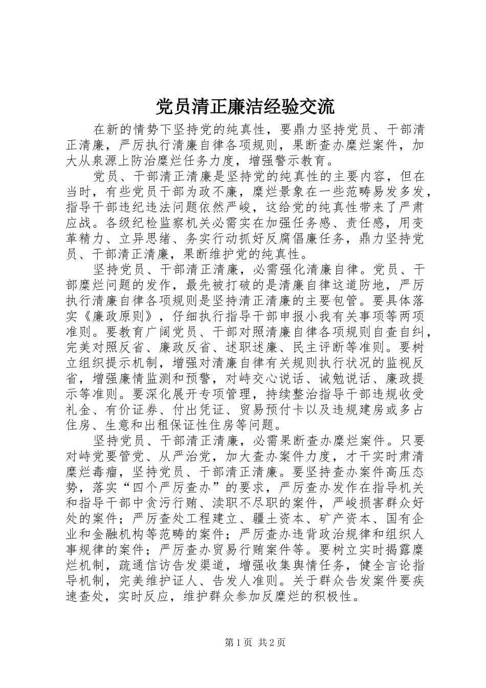 2024年党员清正廉洁经验交流_第1页
