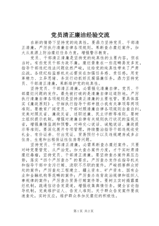 2024年党员清正廉洁经验交流