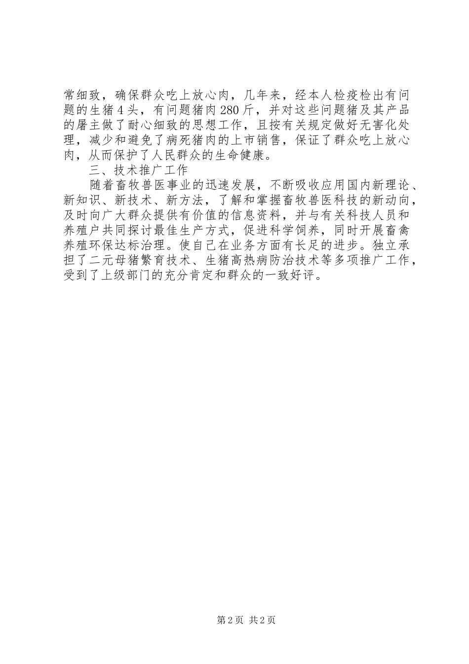2024年畜牧兽医个人总结范文_第2页