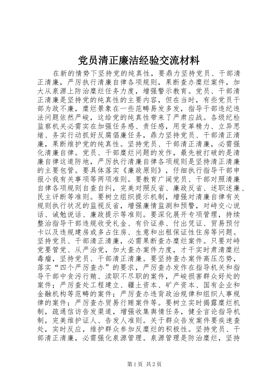 2024年党员清正廉洁经验交流材料_第1页