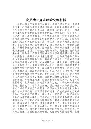 2024年党员清正廉洁经验交流材料