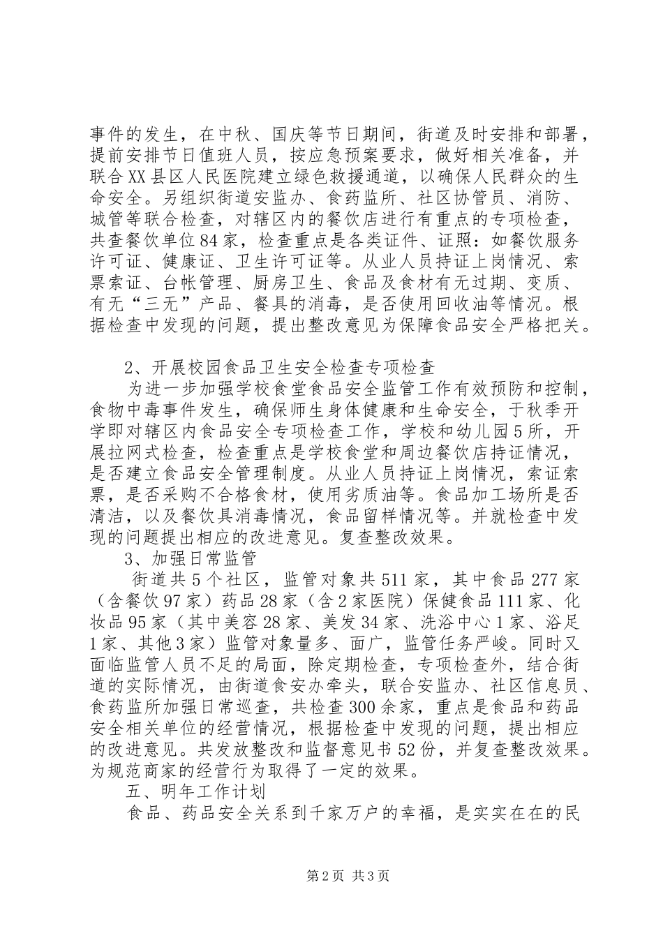 2024年街道食品药品工作总结_第2页