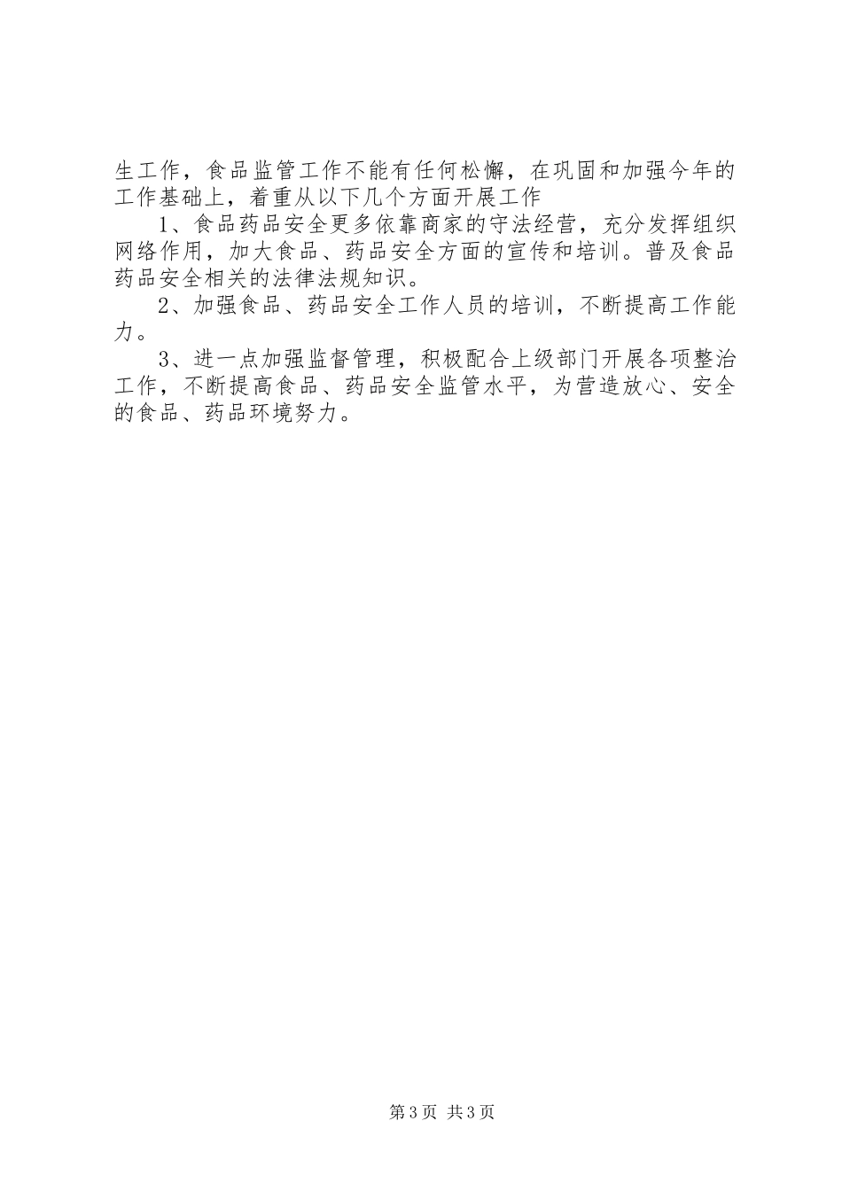 2024年街道食品药品工作总结_第3页