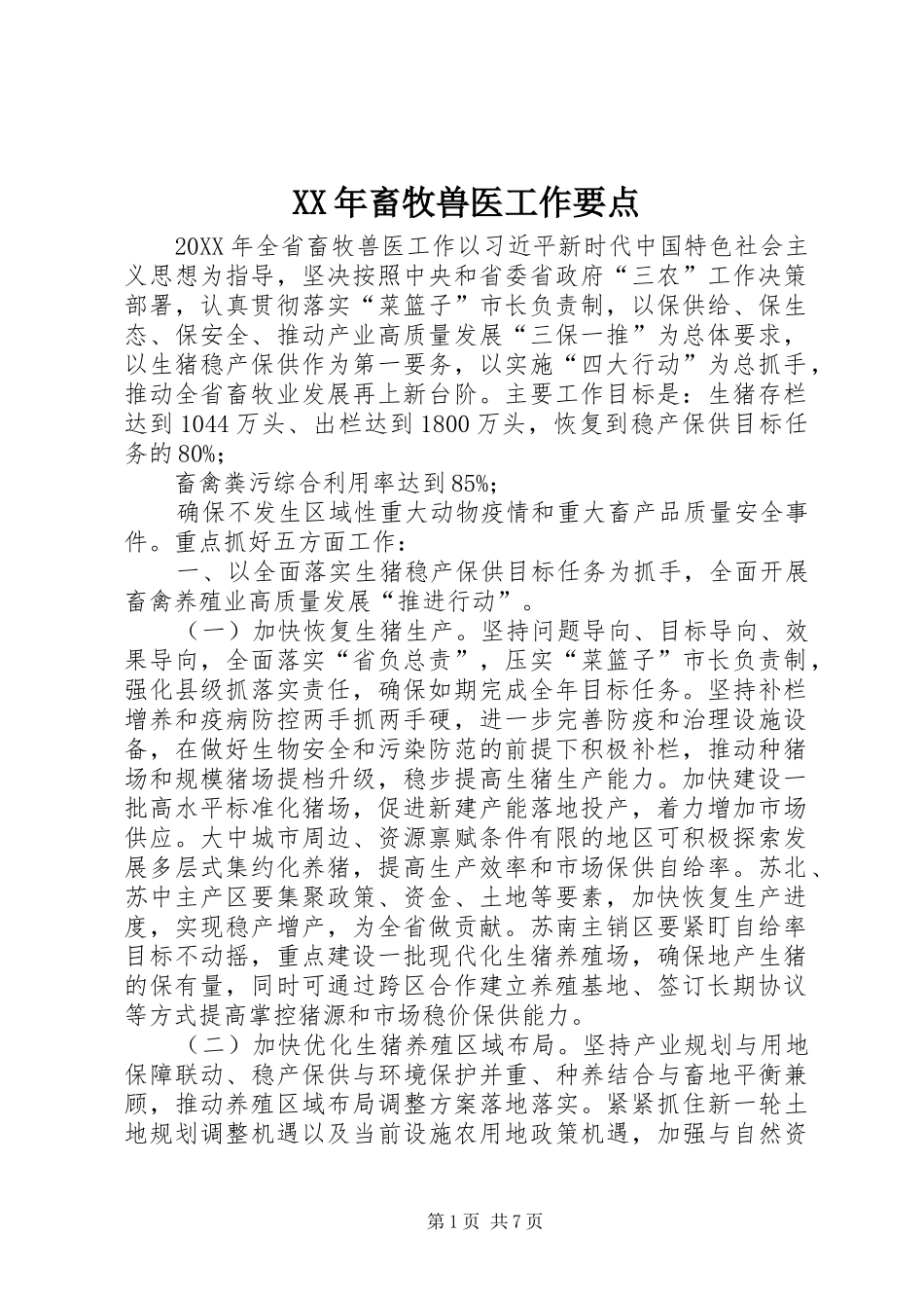 2024年畜牧兽医工作要点_第1页