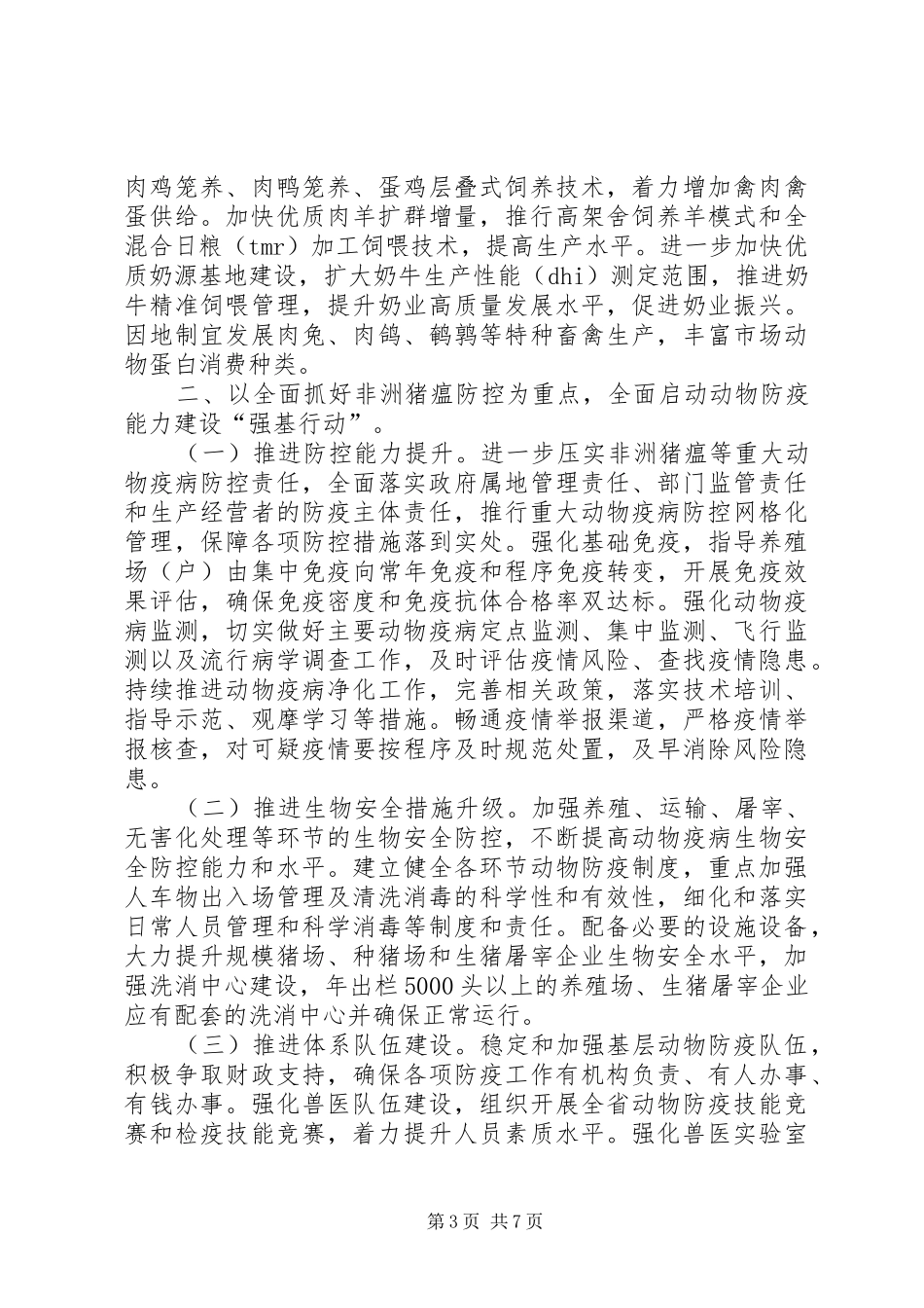 2024年畜牧兽医工作要点_第3页