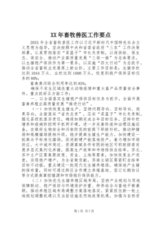 2024年畜牧兽医工作要点