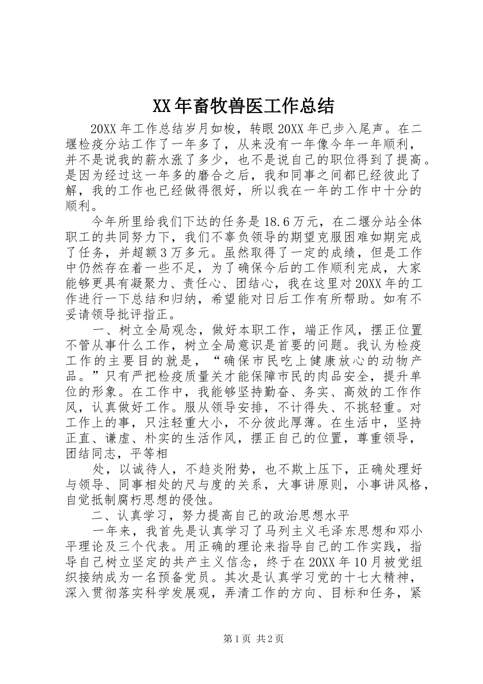 2024年畜牧兽医工作总结_第1页