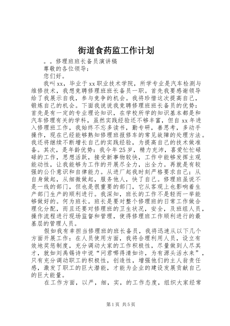 2024年街道食药监工作计划_第1页