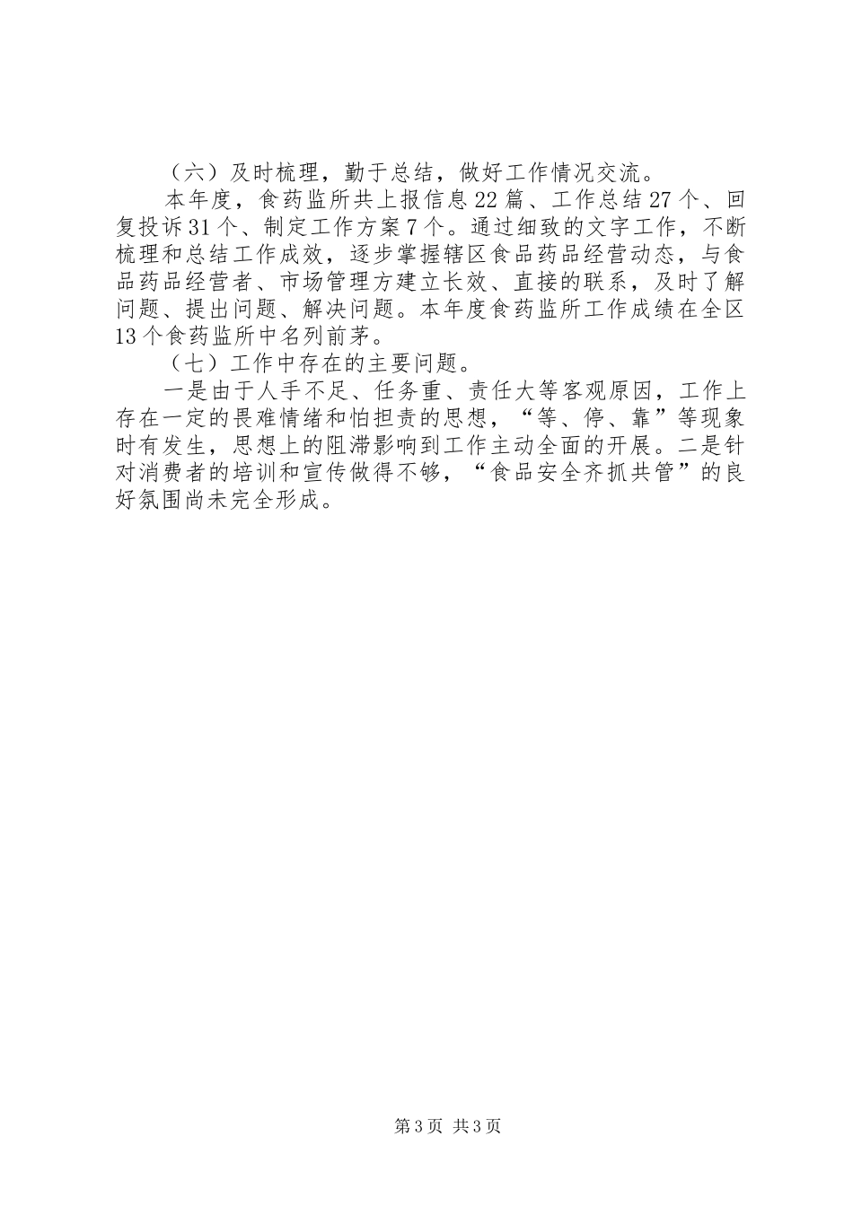 2024年街道食药监所年度工作报告_第3页