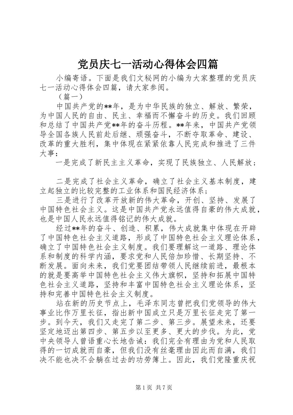2024年党员庆七一活动心得体会四篇_第1页