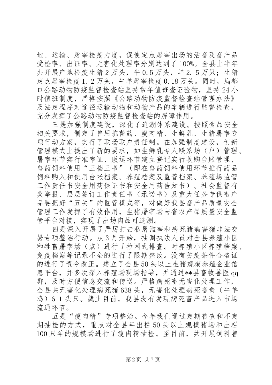 2024年畜牧兽医局安全生产工作总结_第2页