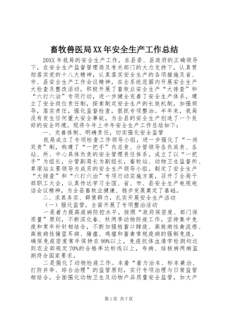 2024年畜牧兽医局安全生产工作总结