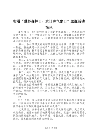 2024年街道世界森林日水日和气象日主题活动简讯