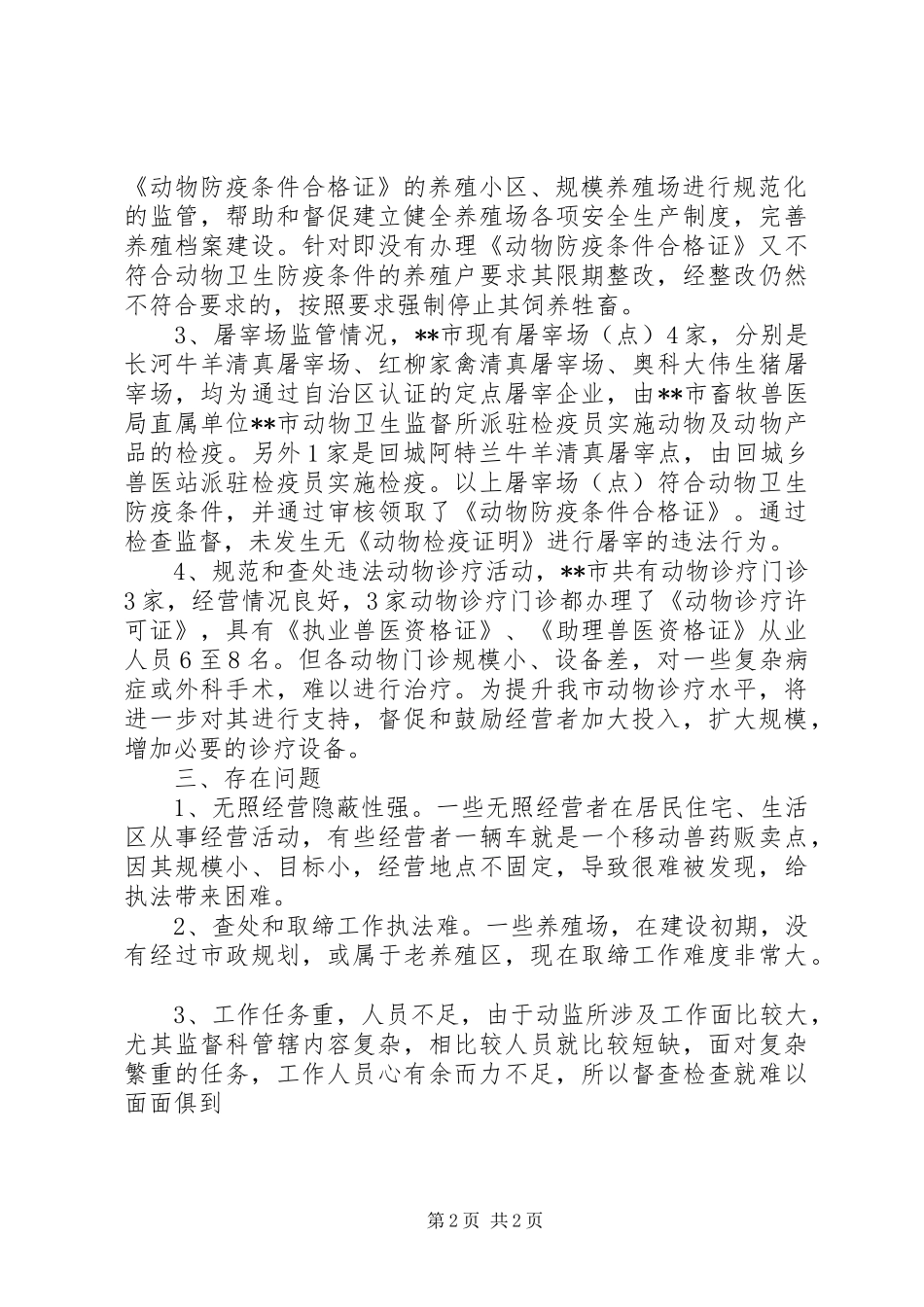 2024年畜牧兽医局查处无证无照经营工作总结_第2页