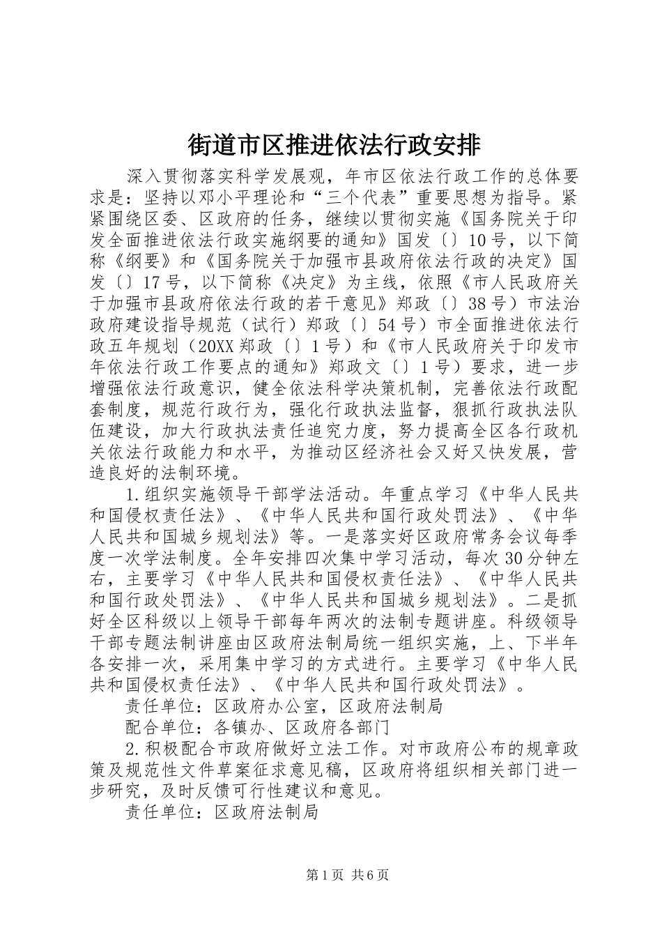 2024年街道市区推进依法行政安排_第1页