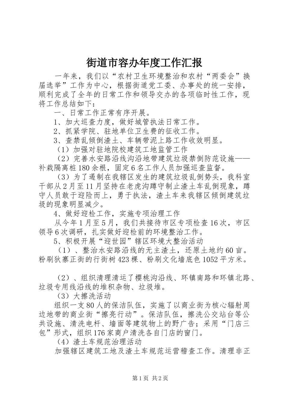 2024年街道市容办年度工作汇报_第1页
