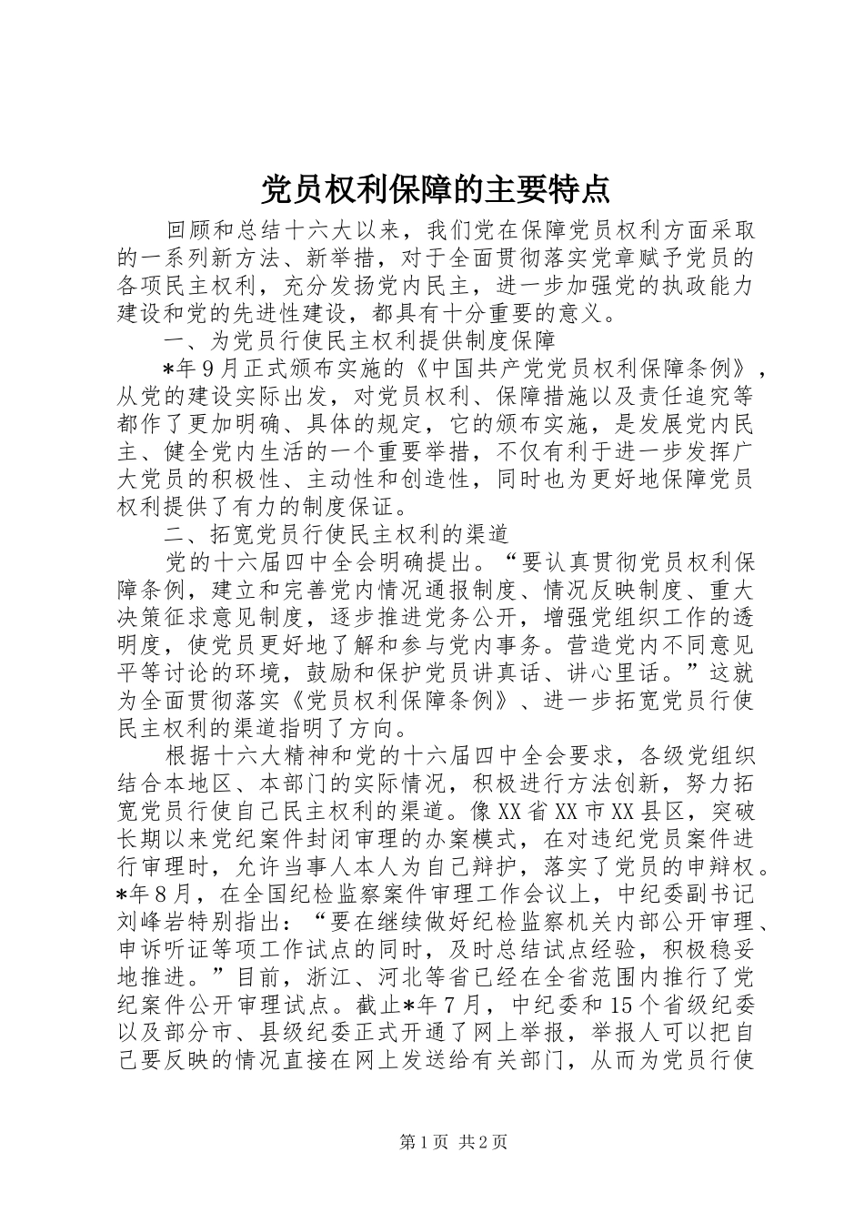 2024年党员权利保障的主要特点_第1页
