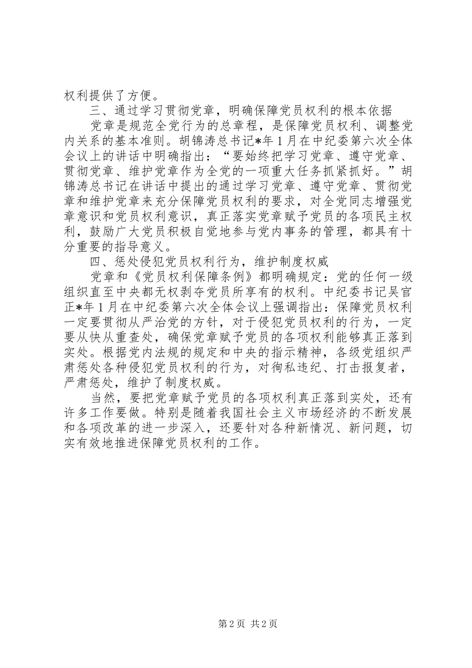 2024年党员权利保障的主要特点_第2页