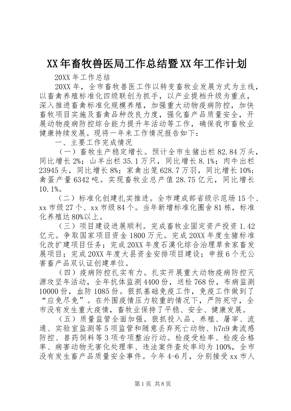 2024年畜牧兽医局工作总结暨工作计划_第1页