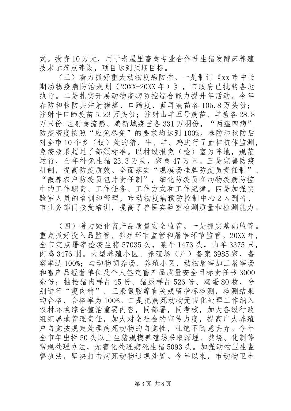 2024年畜牧兽医局工作总结暨工作计划_第3页