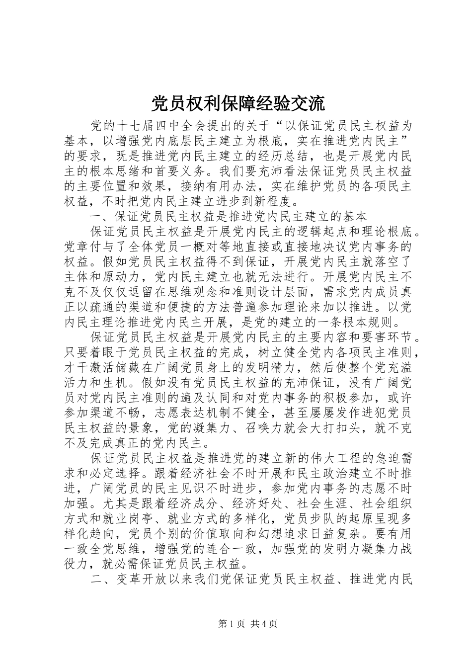 2024年党员权利保障经验交流_第1页