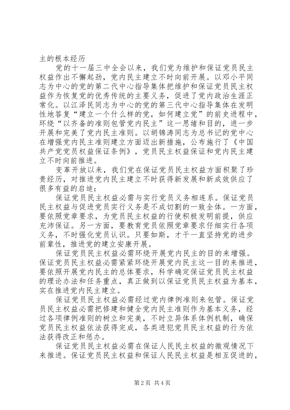2024年党员权利保障经验交流_第2页