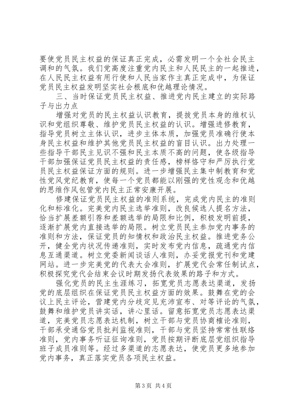 2024年党员权利保障经验交流_第3页