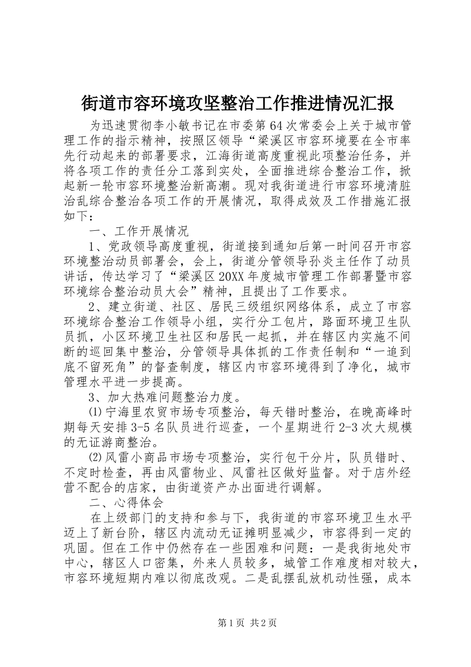 2024年街道市容环境攻坚整治工作推进情况汇报_第1页