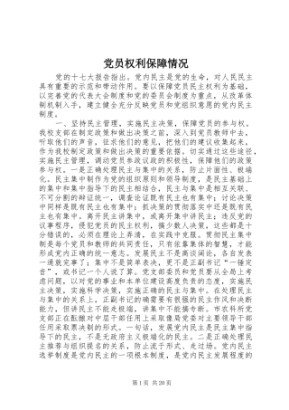 2024年党员权利保障情况