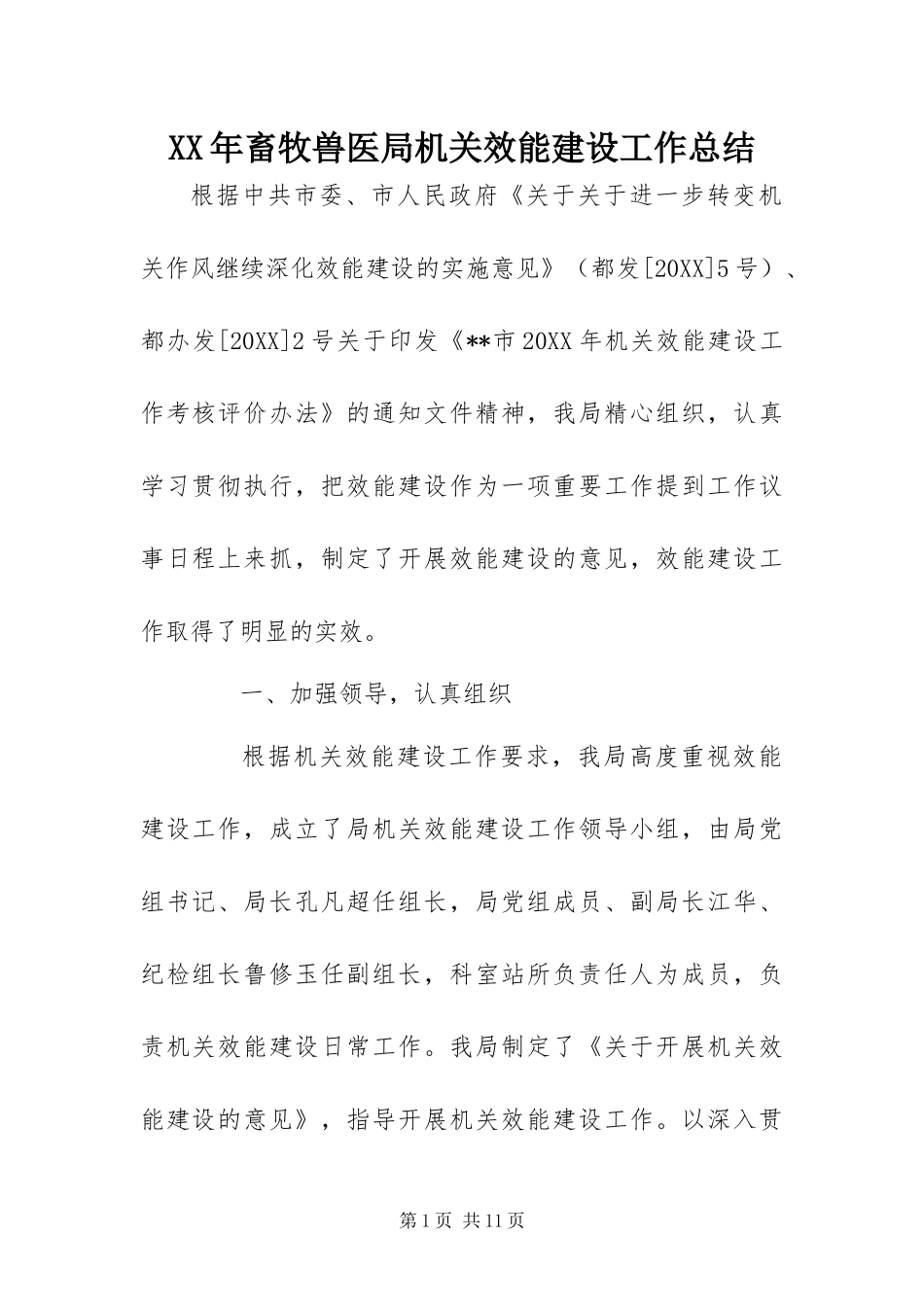 2024年畜牧兽医局机关效能建设工作总结_第1页
