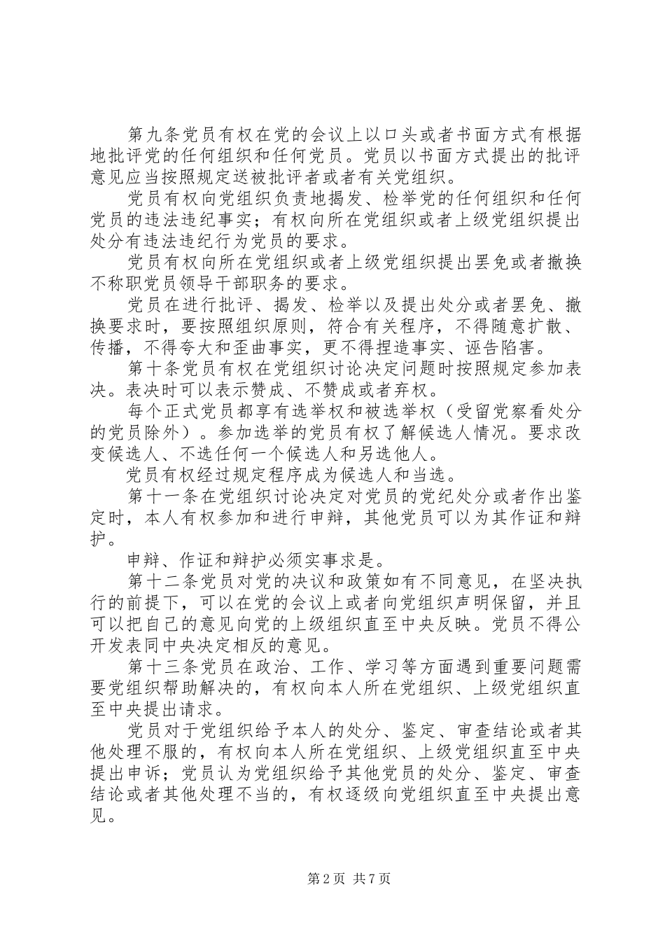 2024年党员权利保障实施细则_第2页